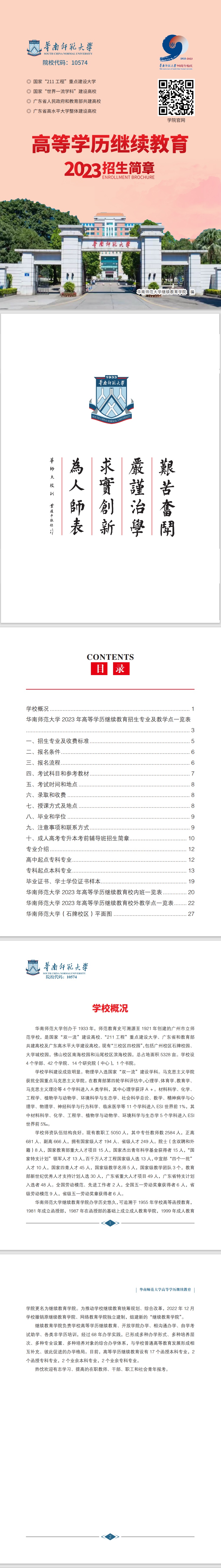 华南师范大学高等学历继续教育2023年招生简章.jpg