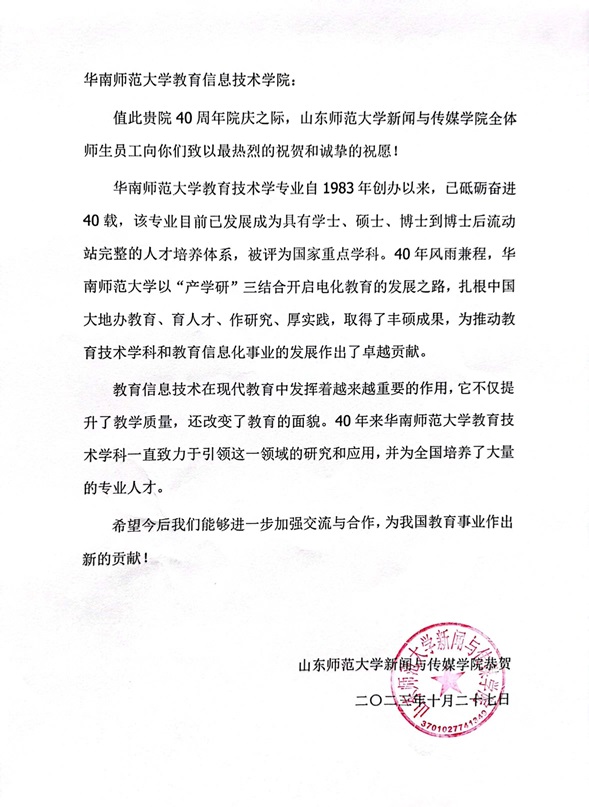 山东师范大学新闻与传媒学院贺信.jpg