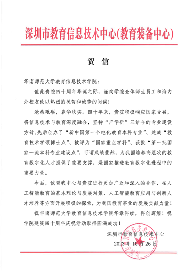 深圳市教育信息技术中心致华南师大教信学院40周年贺信_00.png