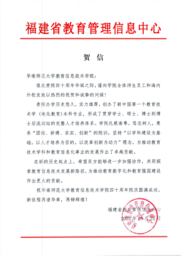 福建省教育管理信息中心贺信_00.png