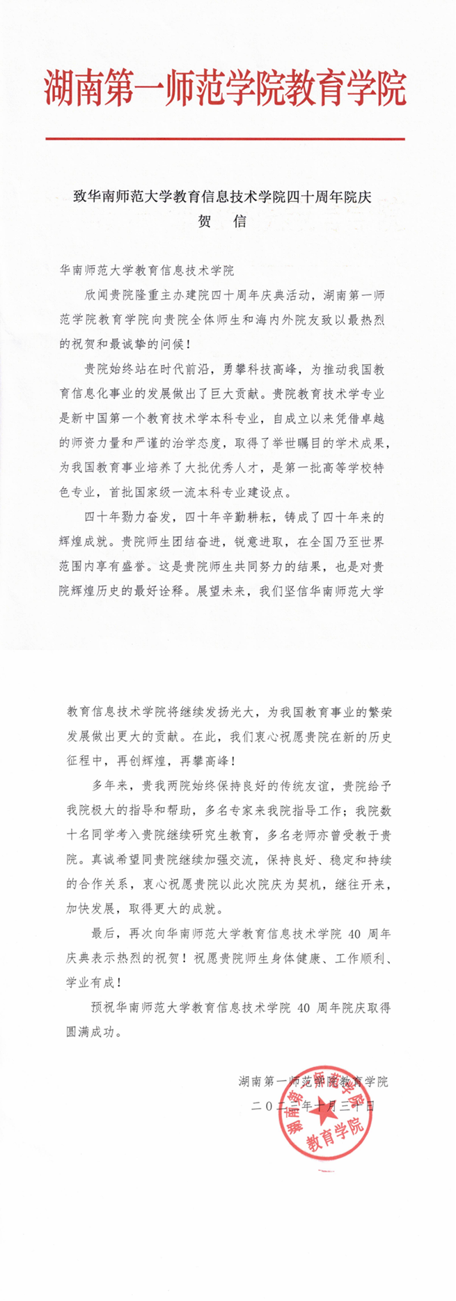 湖南第一师范学院教育学院贺信_00.png