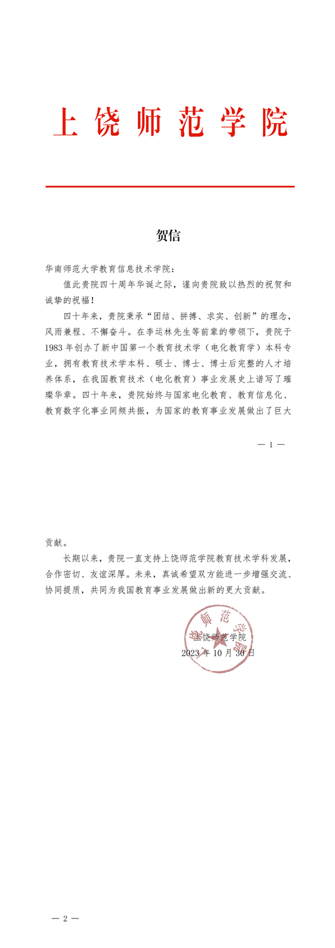 上饶师范学院贺信_00.png