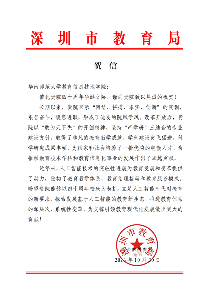 深圳市教育局贺信_00.png